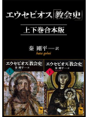 cover image of エウセビオス「教会史」　上下巻合本版